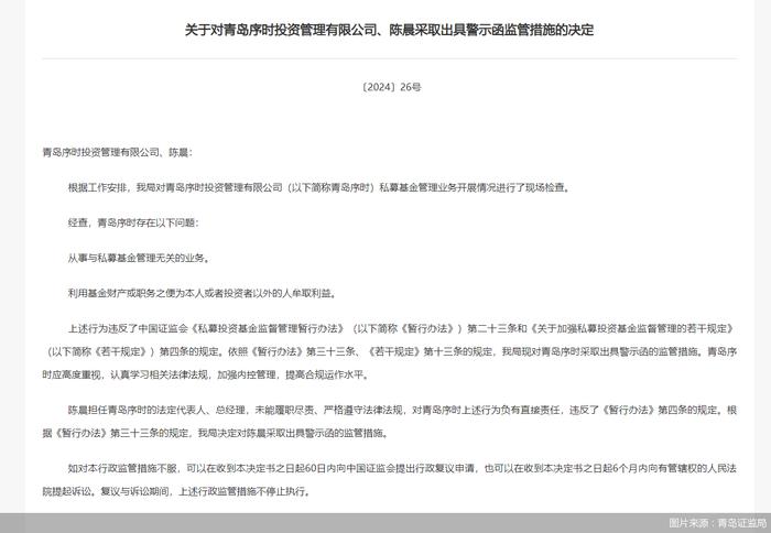 因从事与私募基金管理无关业务，青岛序时投资被监管警示