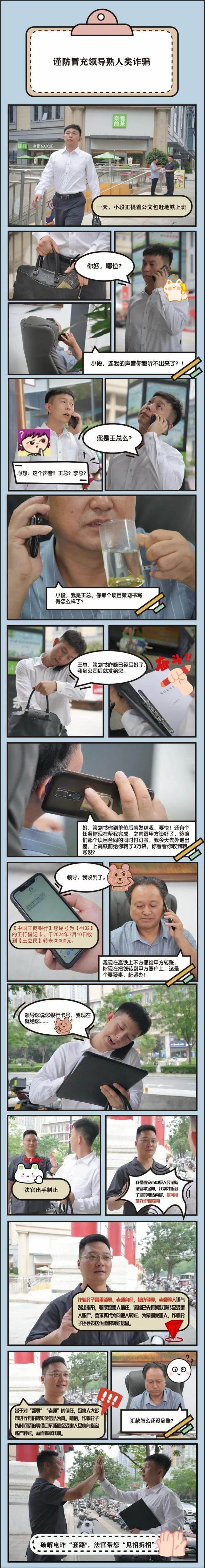 【反诈进行时】真人漫画②｜你以为的“王总”真的是“王总”吗？