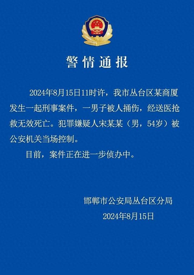 河北54岁男子持刀捅伤1人致其死亡被控制，遇害者疑为邯郸银行董事长，当地：属实