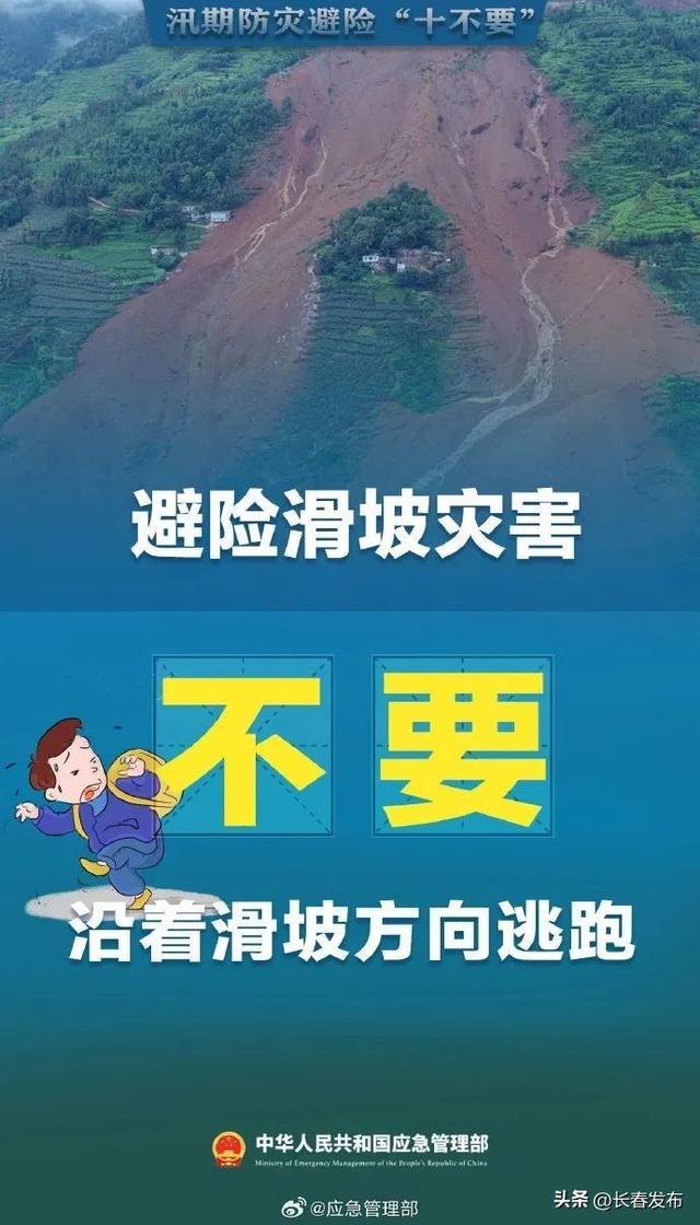 汛期防灾避险牢记“十不要”