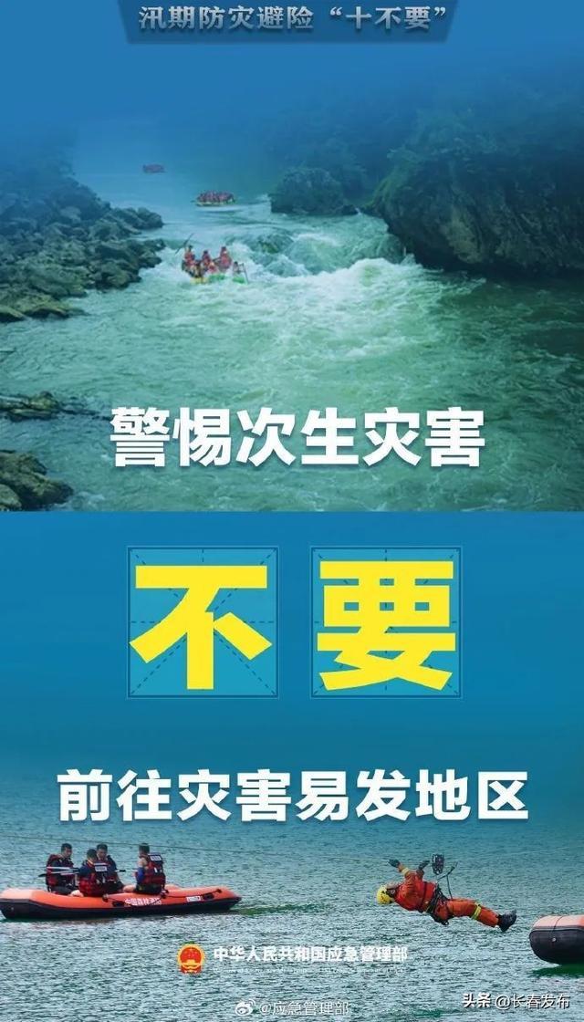 汛期防灾避险牢记“十不要”