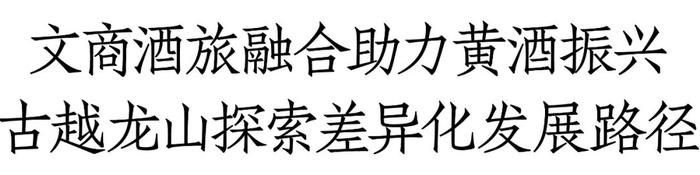 这场汇集千余行业大咖、专家的TOP级营销盛会，为何竟成绍兴黄酒主场？