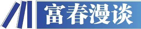 浙江财经大学教授、博士生导师益智：估值是发现价值的过程