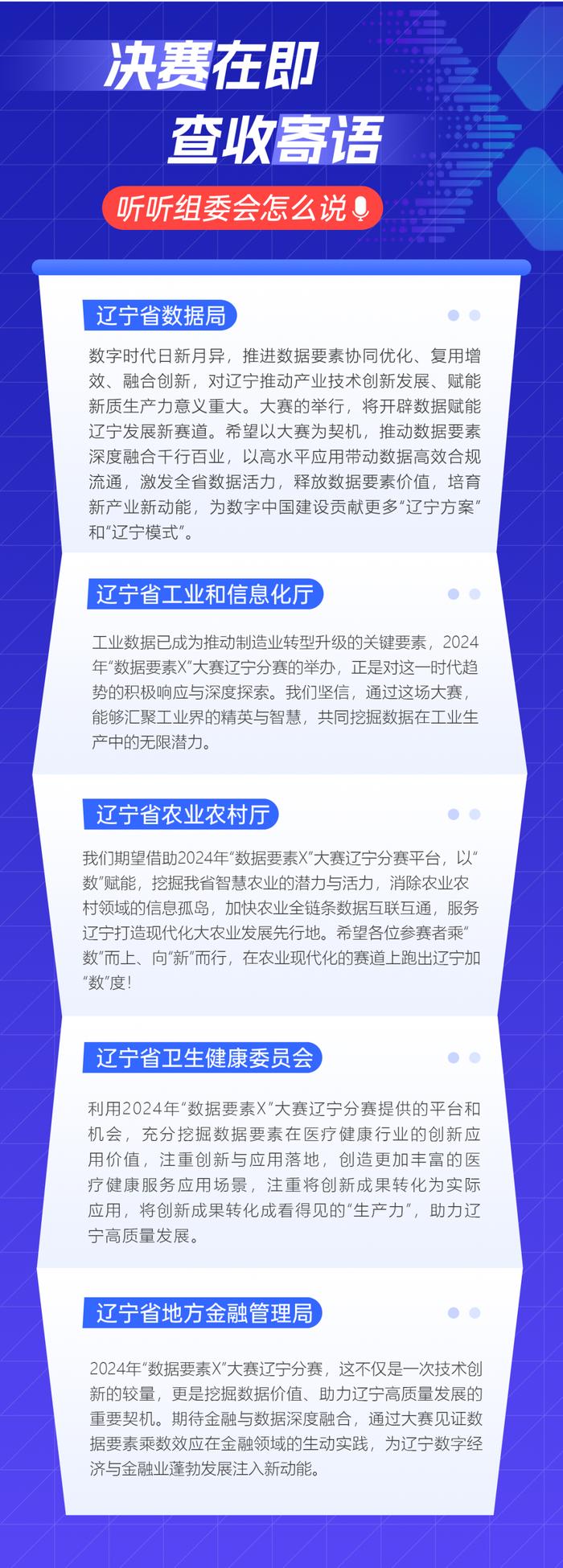 “数据要素×”辽宁分赛进行时丨倒计时3天！辽宁分赛决赛在即，组委会寄语大赛！