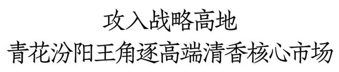 清香汾阳王挺进浙江，构筑高端化新支点、全国化新突破