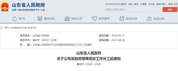 山东省人民政府领导同志最新工作分工公布