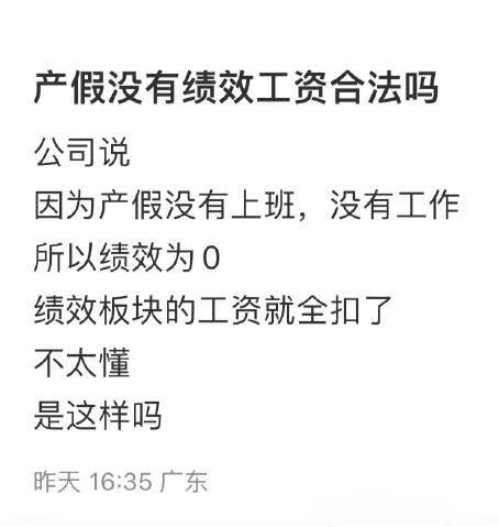 产假期间绩效工资为“0”，这合理吗？真实案例告诉你答案→