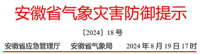 安徽强降雨和强对流防御提示！