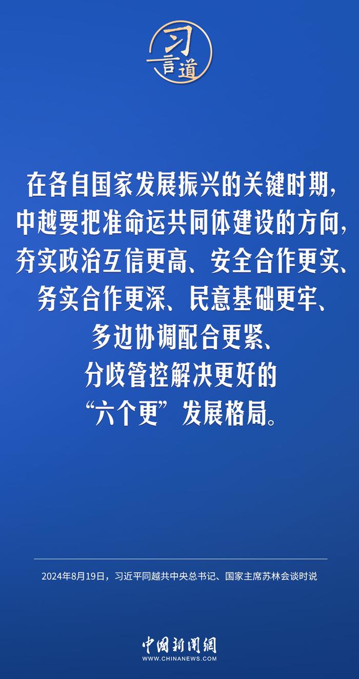 微信视频：2024澳门今晚开什么澳门1.构建中越命运共同体：战略深化新篇章 习近平 苏林 第6张