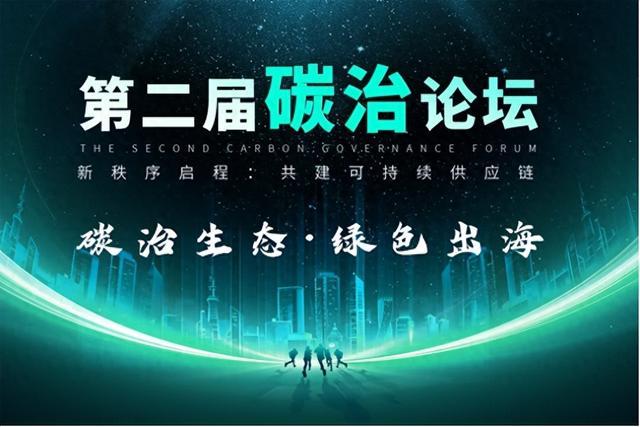 “碳治生态·绿色出海”｜第二届碳治论坛在2024上海国际碳中和博览会期间圆满召开