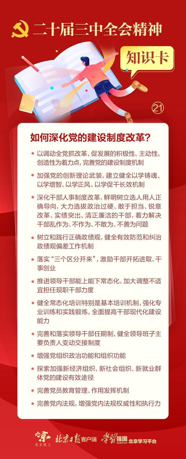 知识卡｜如何深化党的建设制度改革？