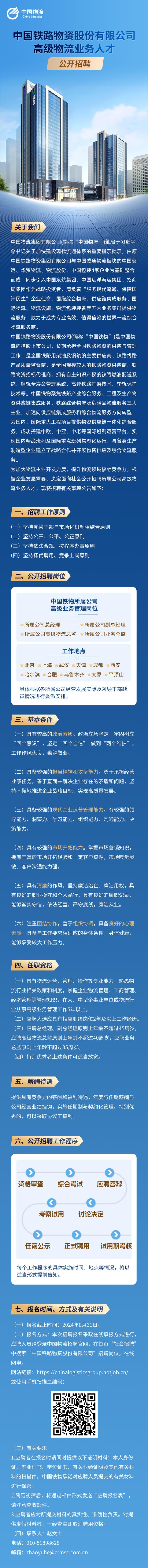 【社招】中国铁路物资股份有限公司高级物流业务人才公开招聘