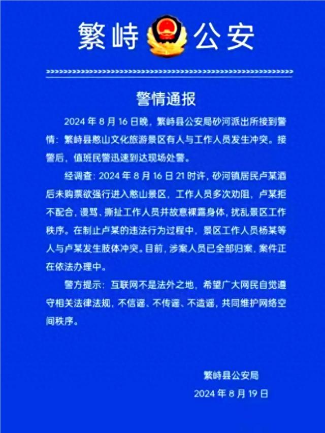 山西忻州繁峙县警方通报“景区工作人员与游客发生冲突”：涉案人员已全部归案