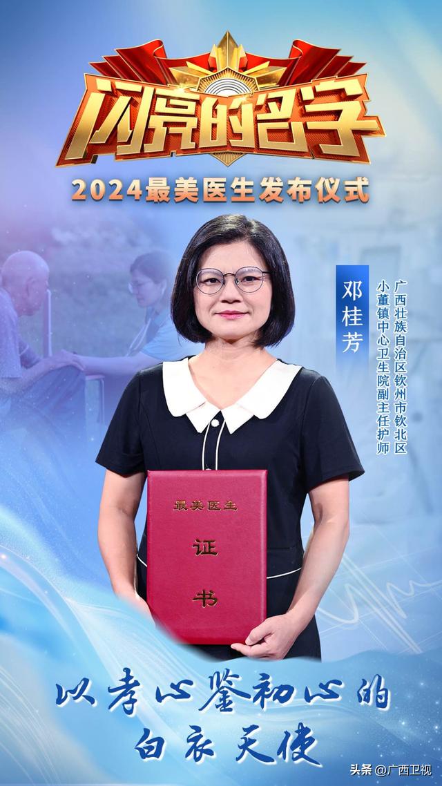 今天，他们的名字最闪亮！广西邓桂芳入选2024年“最美医生”