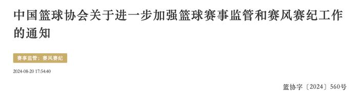 事关赛风赛纪，中国篮协发声！