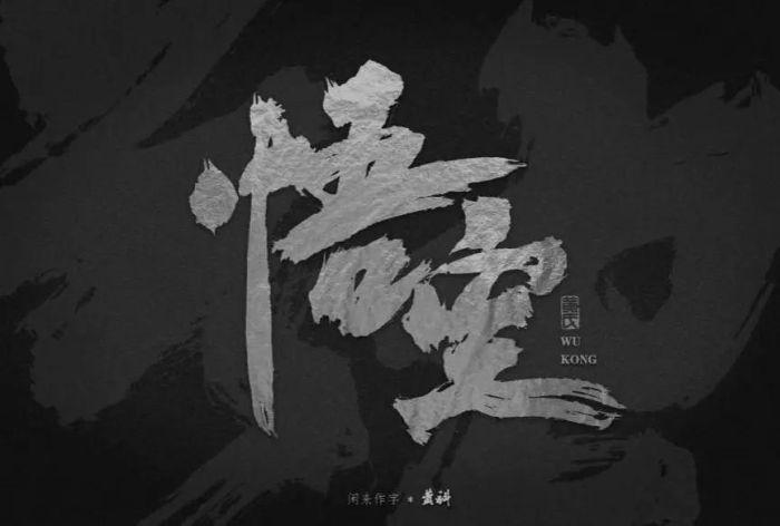 借《黑神话：悟空》聊一聊游戏LOGO的创作过程和演变