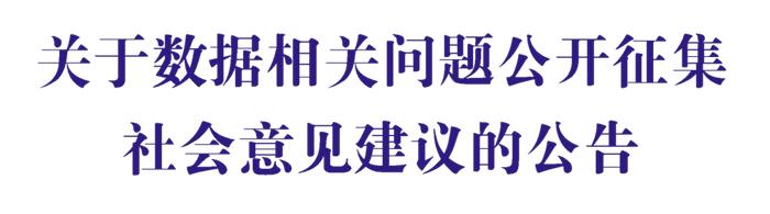 公开征集！关于数据相关问题的社会意见建议