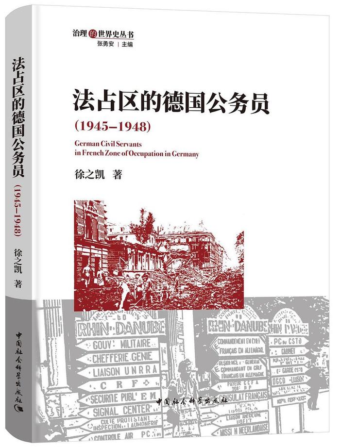 《法占区的德国公务员》：新视角下的盟军占领时期德国史