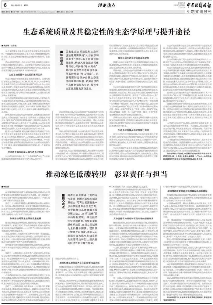 理论热点丨生态系统质量及其稳定性的生态学原理与提升途径