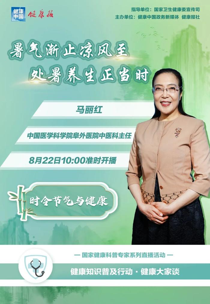 暑气渐止凉风至，处暑养生正当时，8月22日上午10时，来直播间！