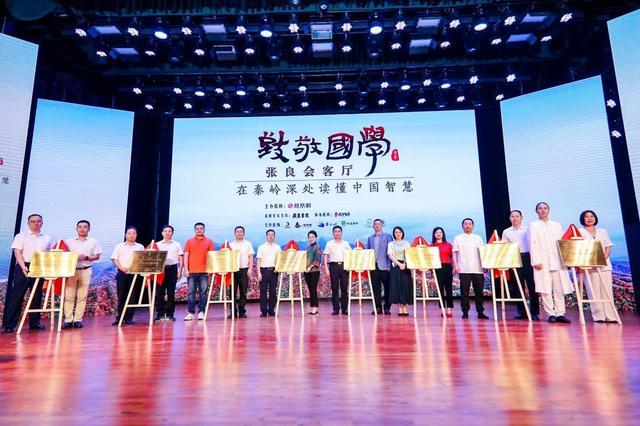 华人国学大典走进秦岭留坝，张良会客厅开启智者对话