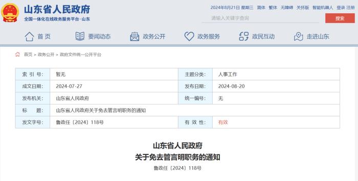 山东省人民政府发布免职通知