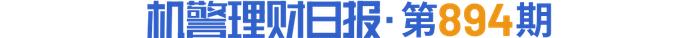 兴银理财“稳添利季盈增利16号A”近3月年化收益4.61%领涨，成立以来年化超基准上限90bps丨机警理财日报