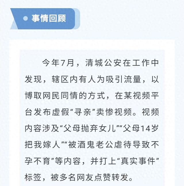 卖惨“寻亲”、引流带货？清城6人被拘！