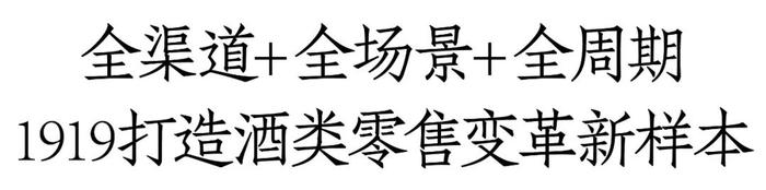 超级生产力×6，1919以6S超级门店挑战“无限零售”