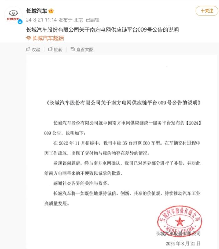 被南方电网“拉黑”后，长城汽车公开道歉