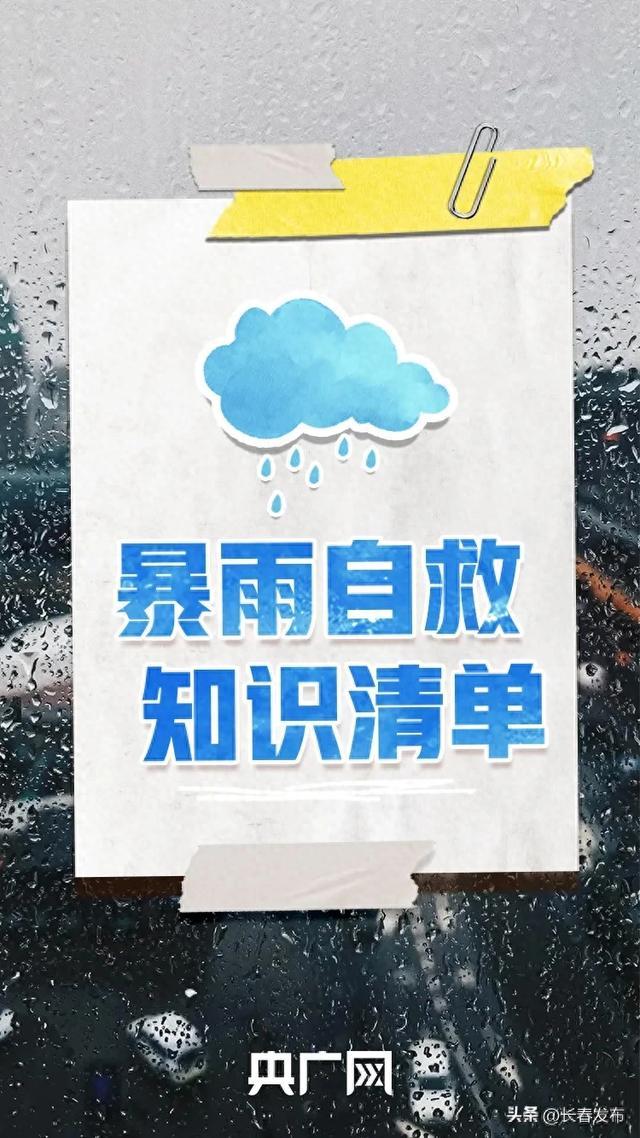 遇到暴雨怎么办？收好这份避险自救知识清单