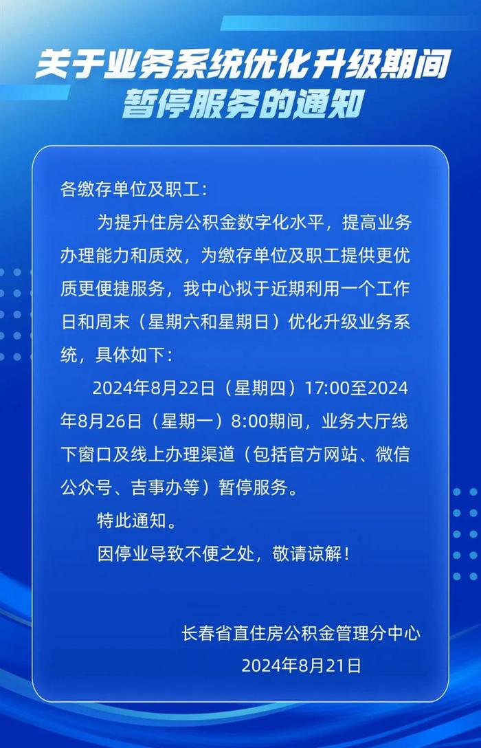 长春省直住房公积金业务系统升级 暂停服务