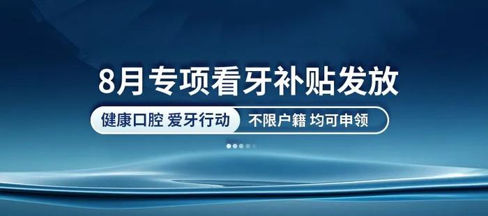 确定了！看牙补贴覆盖青岛六区，这些人可申领→