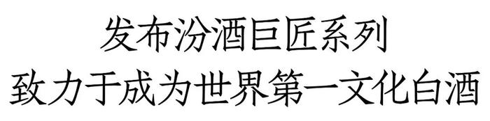 从杏花村国际酒业博览会，看汾酒的张力与引力