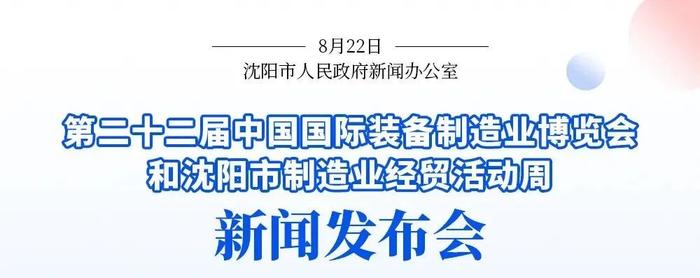 第二十二届中国国际装备制造业博览会来了！沈阳市制造业经贸活动周同期举办！