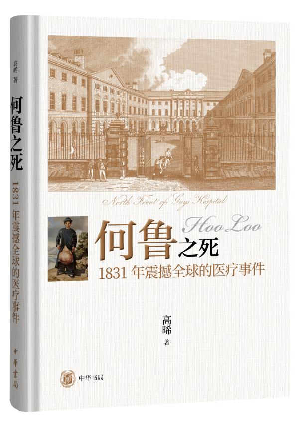 肿瘤与毒瘤：1831年，中国病人在西方世界引发的医学与政治震动