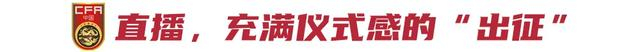 国足18强赛名单直播,一场坦诚的出征仪式-国足12强2018