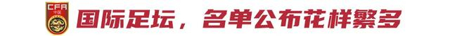 国足18强赛名单直播,一场坦诚的出征仪式-国足12强2018