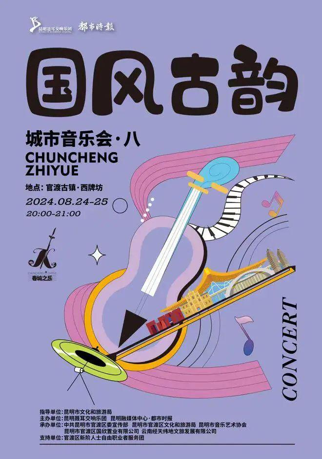 本周末相约官渡古镇，共赴国风古韵音乐盛会