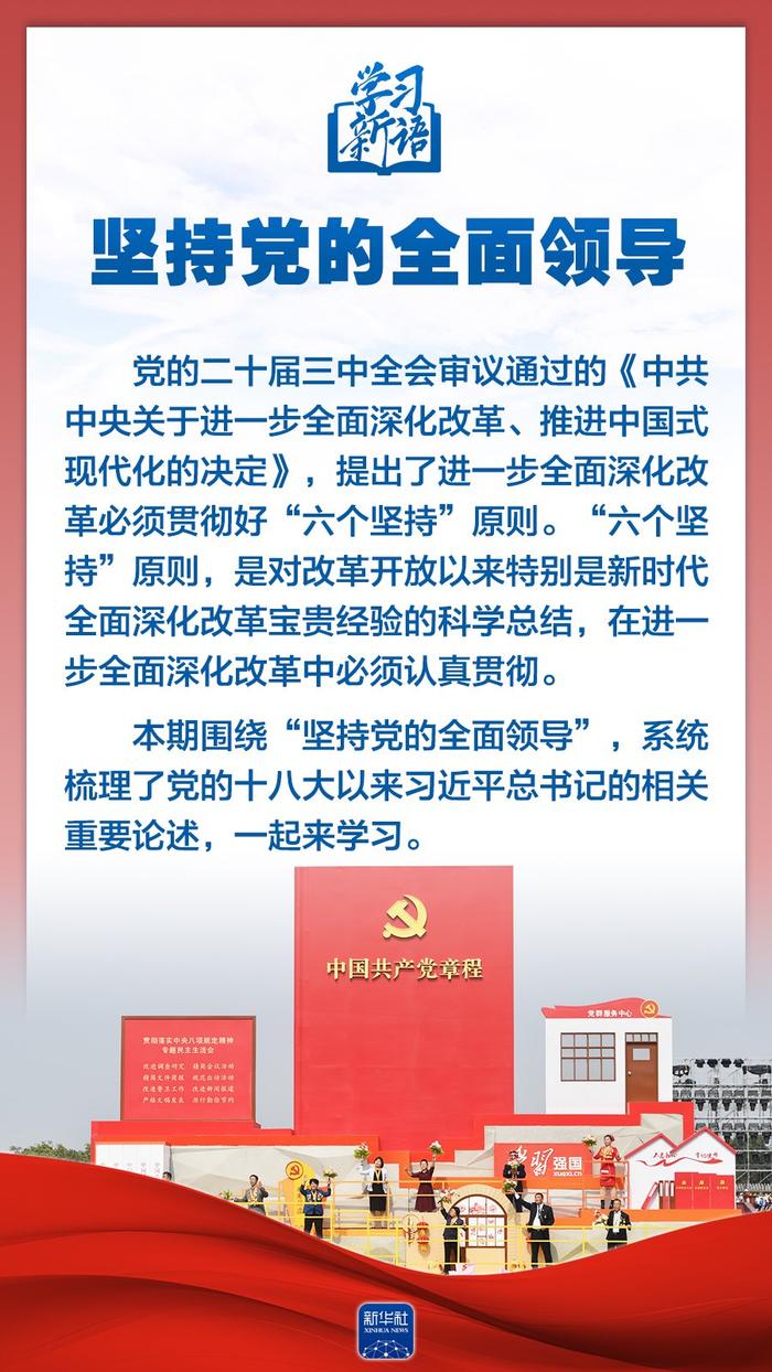 中国经济网：澳门资料大全+正版资料2022年合“六个坚持”引领学习新语：党的全面领导力 唐颢宸 新语 领导 六个坚持 胡碧霞 第3张