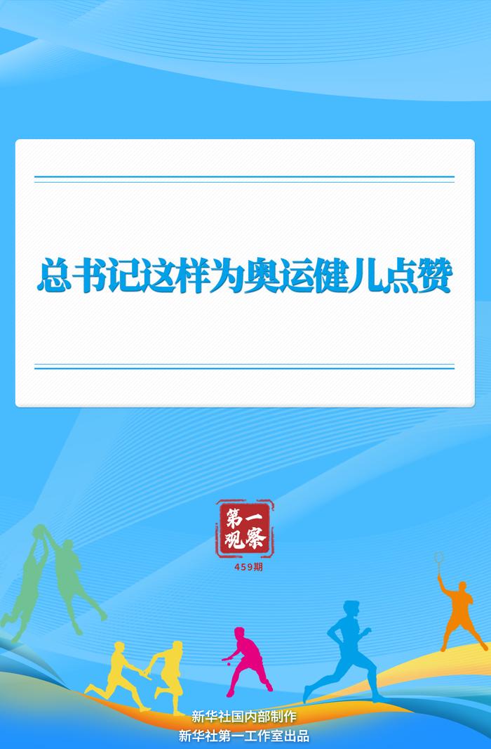 澳门图库资料大全开1.奥运荣光，为国争光，点赞健儿！