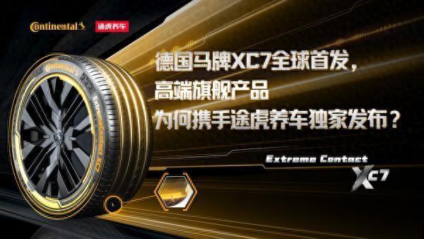 德国马牌XC7全球首发，高端旗舰产品为何携手途虎养车独家发布？