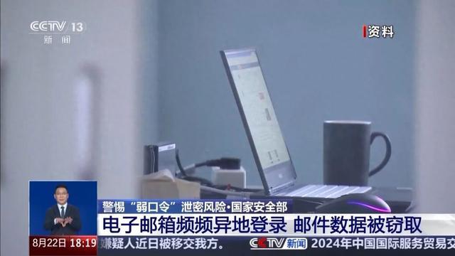 这种密码，风险巨大！国家安全机关紧急提醒→