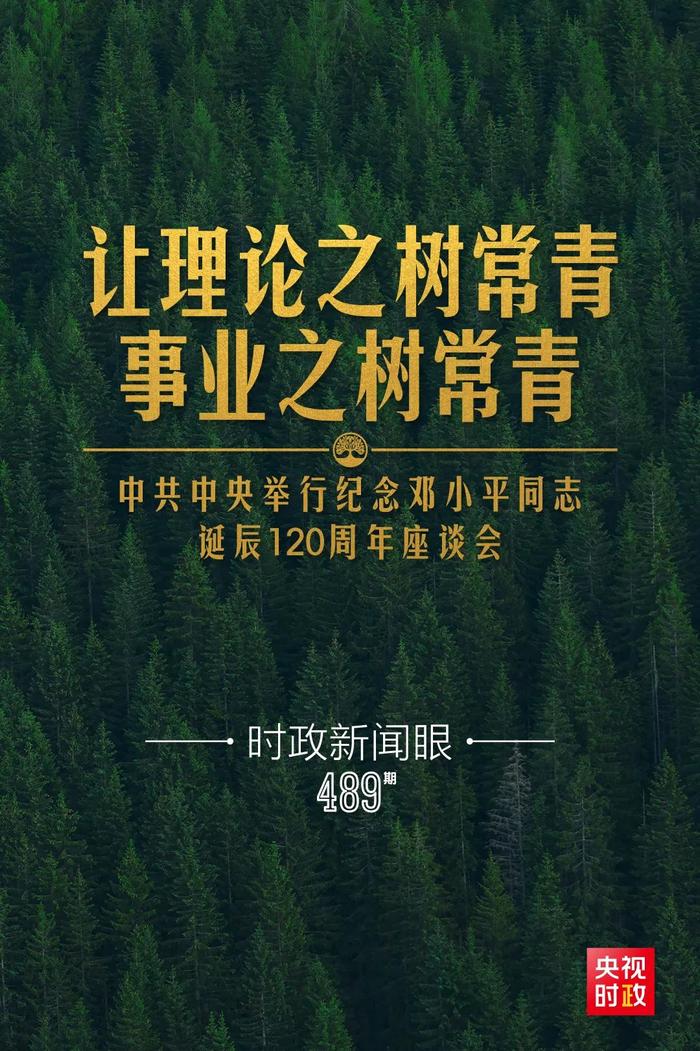 凤凰资讯：2024年今晚澳门开奖结果纪念邓小平诞辰120周年强调意义