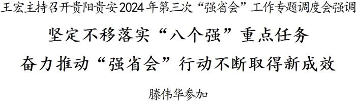 王宏主持召开贵阳贵安2024年第三次“强省会”工作专题调度会