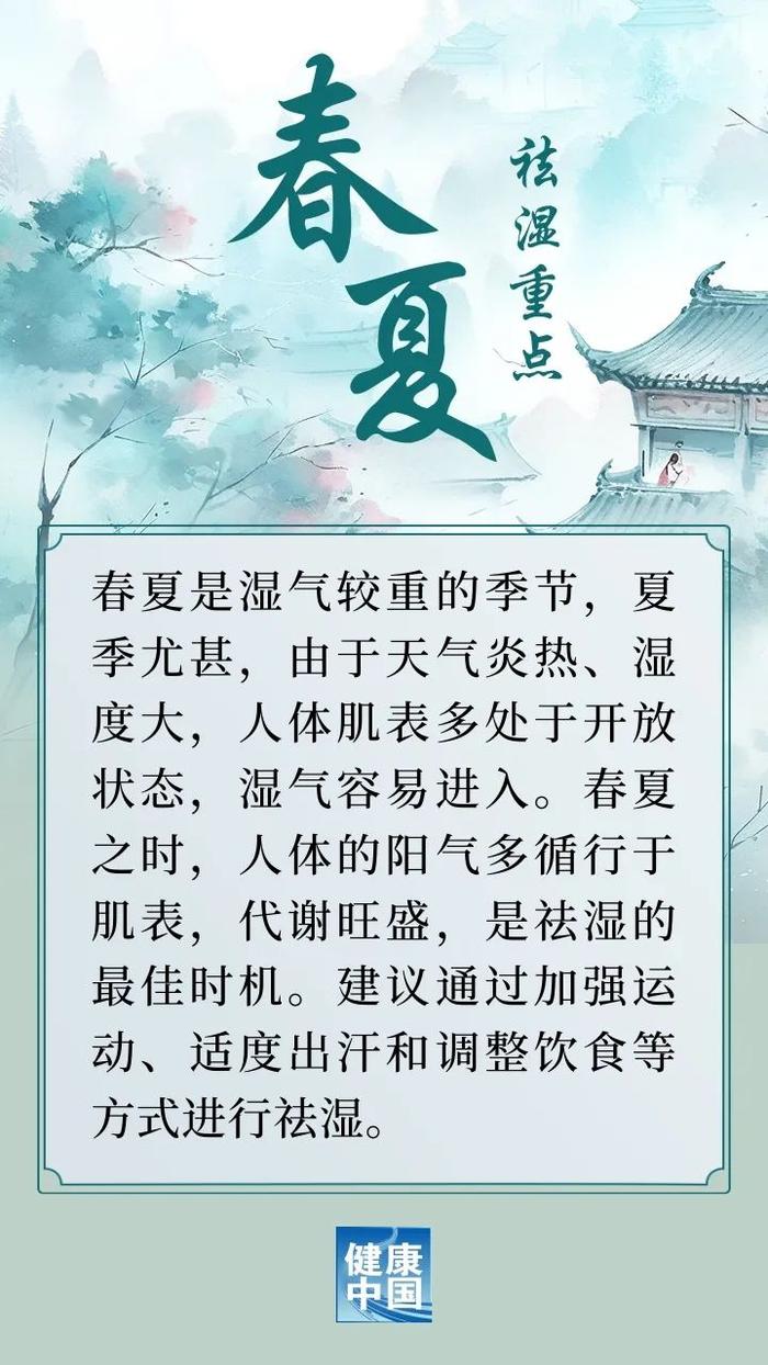 祛湿有季节之分，不同季节各有侧重 | 时令节气与健康