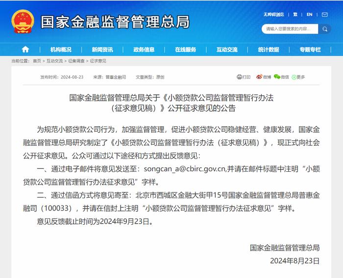 金融监管总局：拟规定网络小额贷公司对单户用于消费贷余额不得超20万