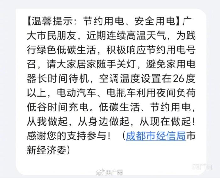 成都高温限电？回应：电路高负荷致临时停电，未限制生活用电