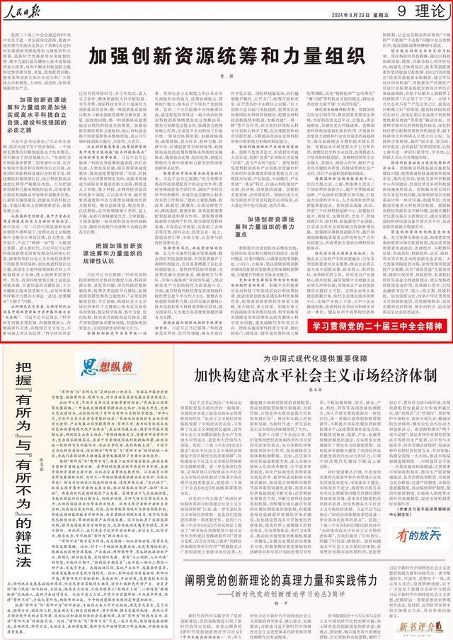 人民日报刊发吉林省委书记黄强署名文章：加强创新资源统筹和力量组织（学习贯彻党的二十届三中全会精神）