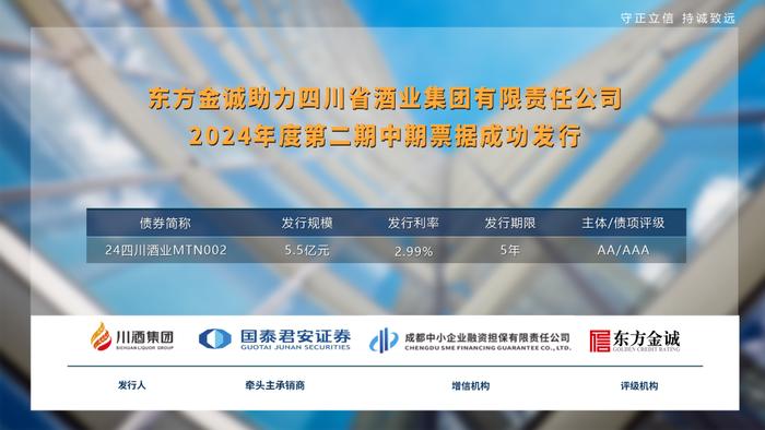 东方金诚助力四川省酒业集团有限责任公司2024年度第二期中期票据成功发行